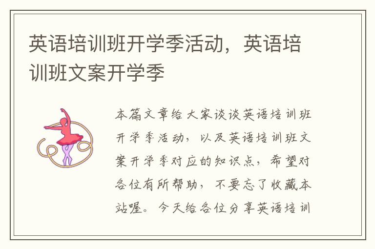 英语培训班开学季活动,英语培训班文案开学季