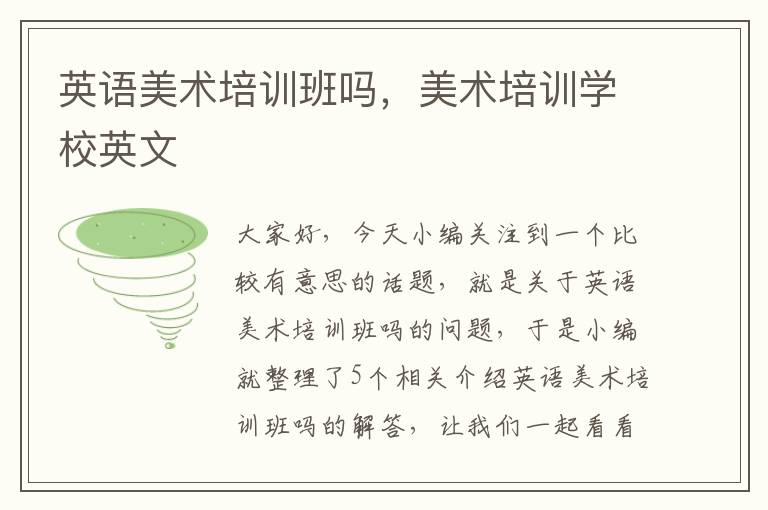 英语美术培训班吗，美术培训学校英文