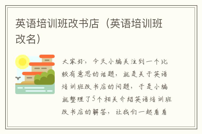英语培训班改书店（英语培训班改名）