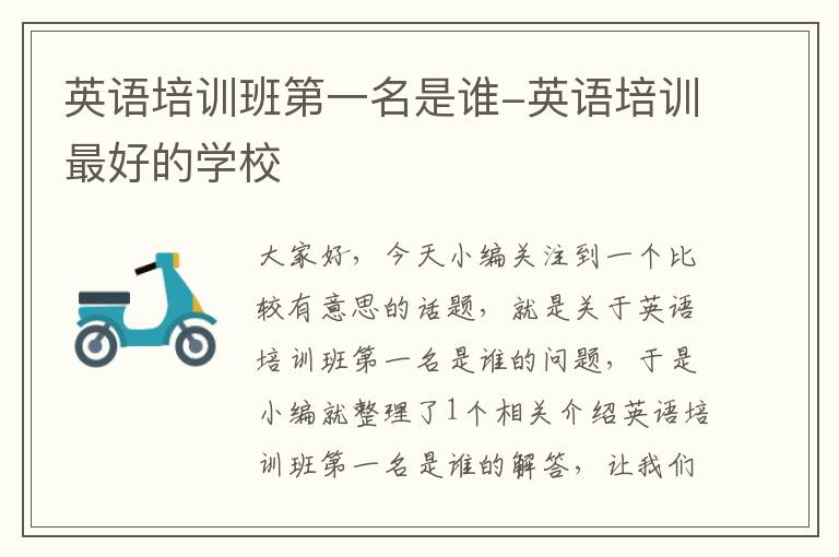 英语培训班第一名是谁-英语培训最好的学校