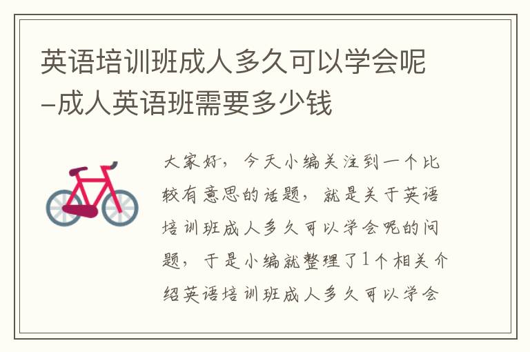 英语培训班成人多久可以学会呢-成人英语班需要多少钱