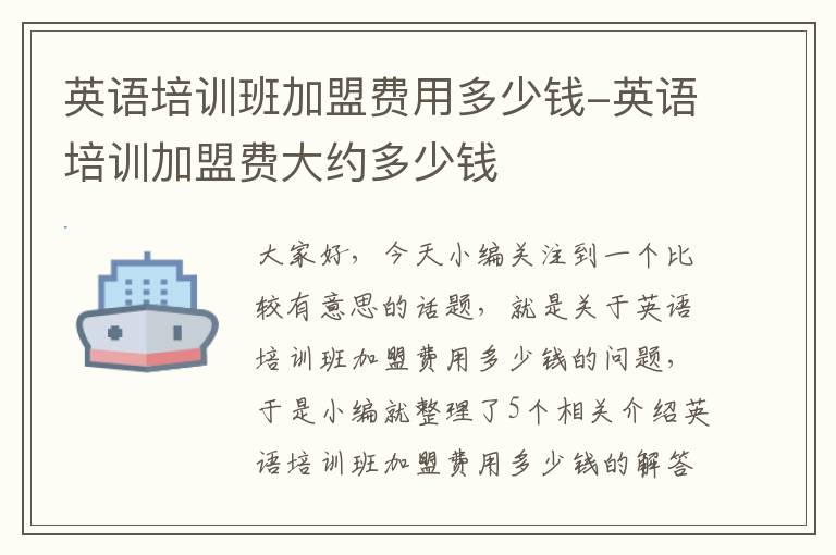 英语培训班加盟费用多少钱-英语培训加盟费大约多少钱
