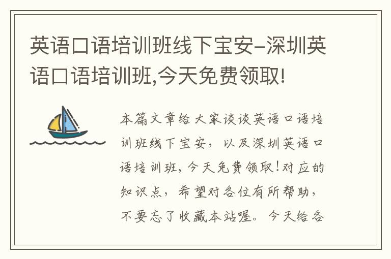 英语口语培训班线下宝安-深圳英语口语培训班,今天免费领取!