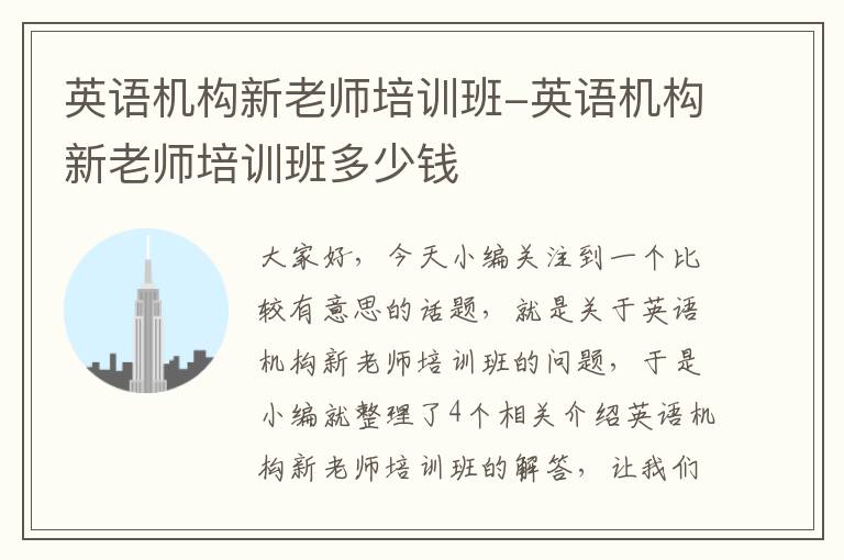 英语机构新老师培训班-英语机构新老师培训班多少钱