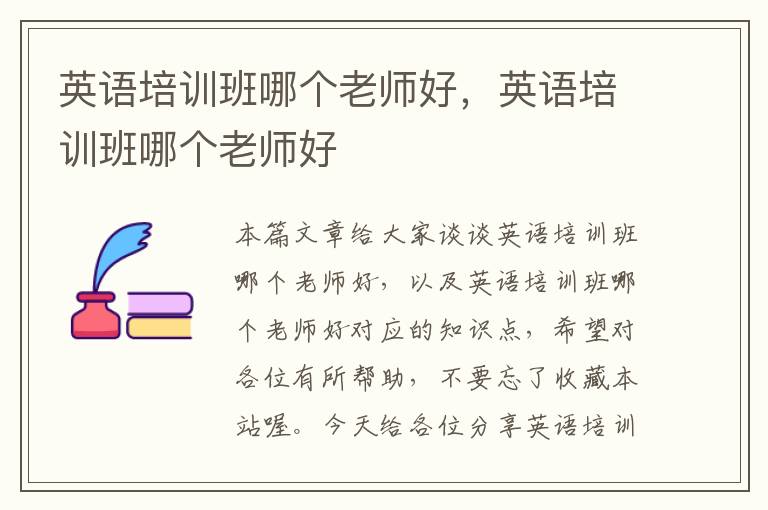 英语培训班哪个老师好，英语培训班哪个老师好