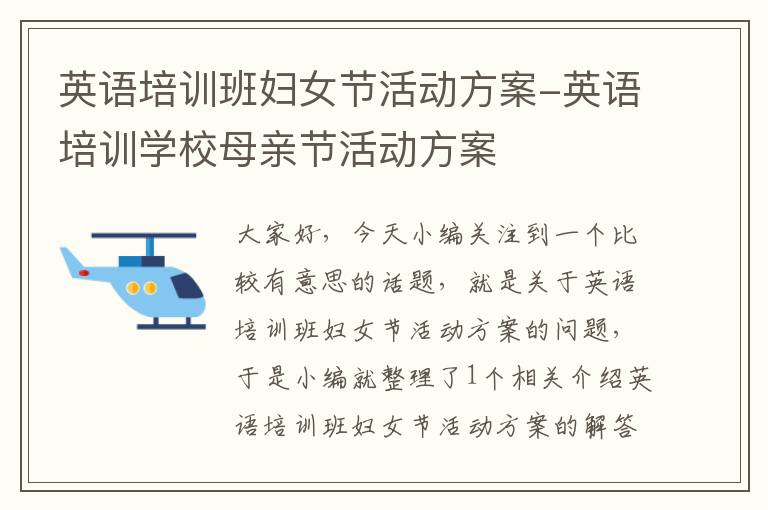 英语培训班妇女节活动方案-英语培训学校母亲节活动方案