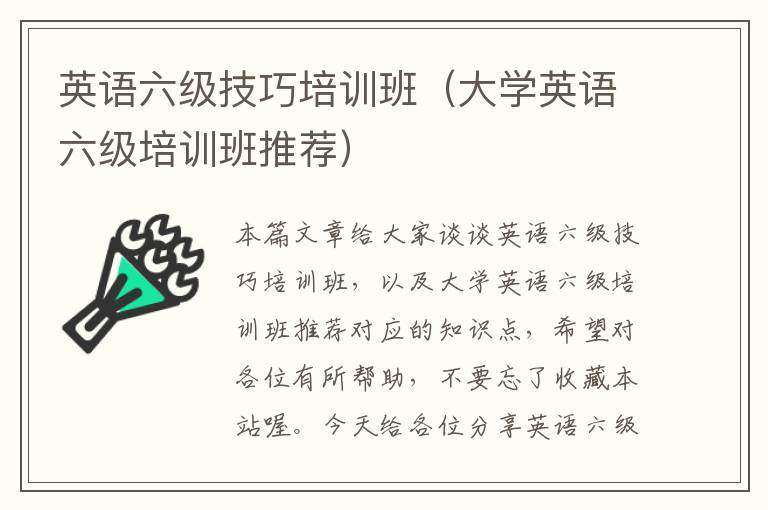 英语六级技巧培训班（大学英语六级培训班推荐）