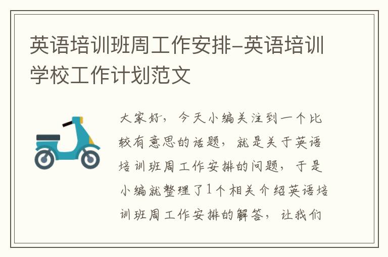 英语培训班周工作安排-英语培训学校工作计划范文