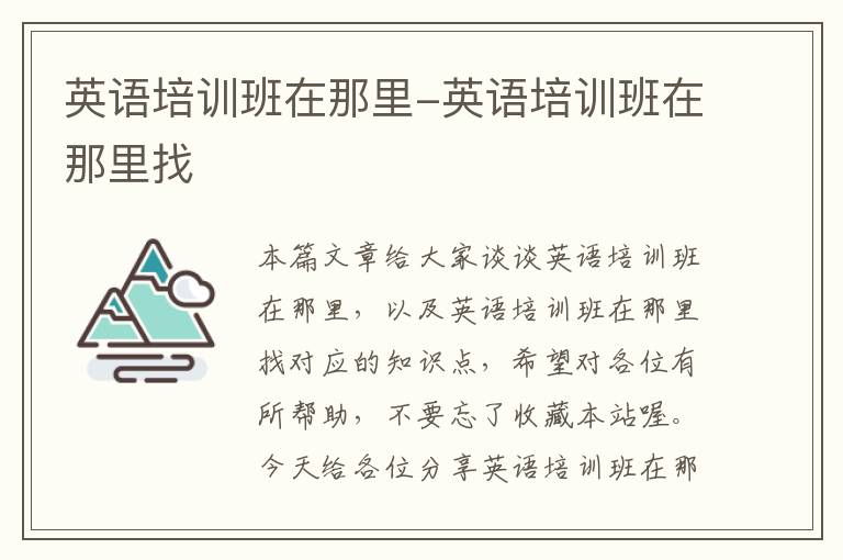 英语培训班在那里-英语培训班在那里找