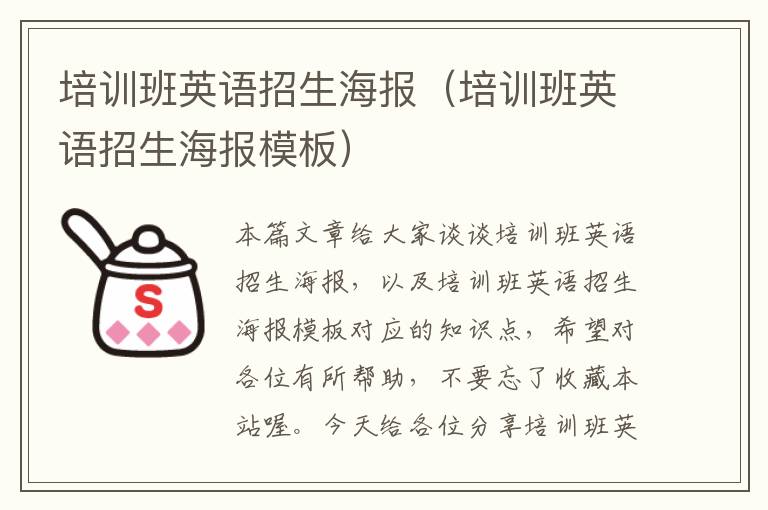 培训班英语招生海报（培训班英语招生海报模板）
