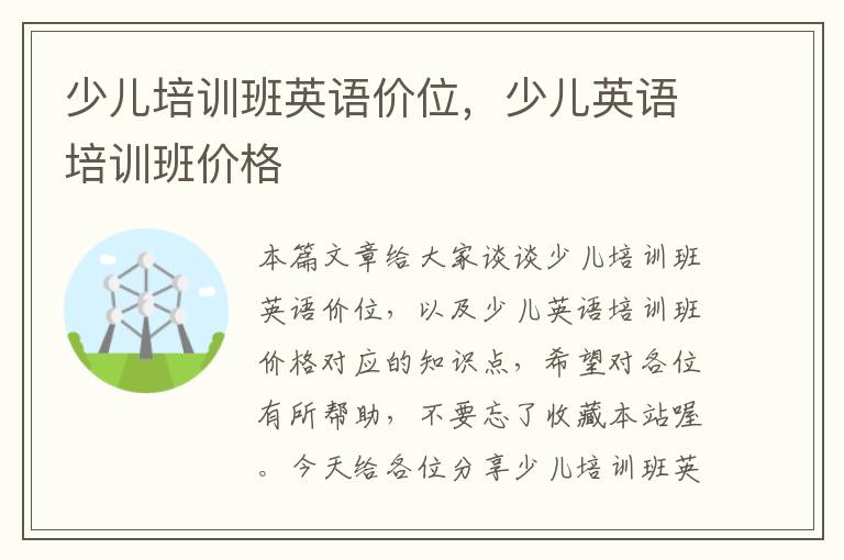 少儿培训班英语价位,少儿英语培训班价格