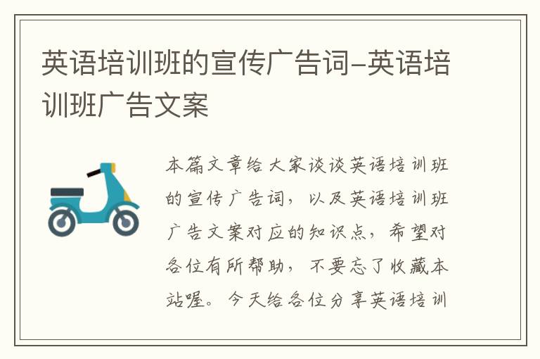 英语培训班的宣传广告词-英语培训班广告文案