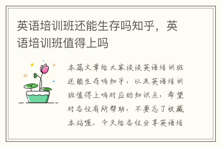 英语培训班还能生存吗知乎，英语培训班值得上吗