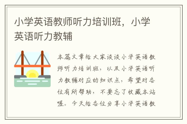 小学英语教师听力培训班，小学英语听力教辅