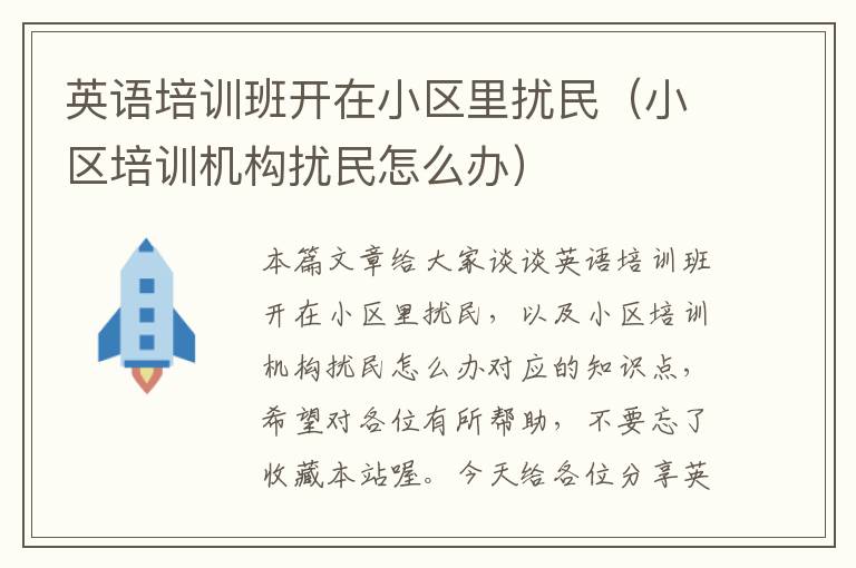 英语培训班开在小区里扰民（小区培训机构扰民怎么办）
