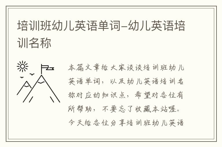 培训班幼儿英语单词-幼儿英语培训名称