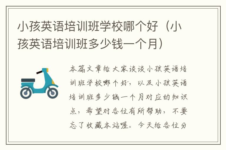 小孩英语培训班学校哪个好(小孩英语培训班多少钱一个月)
