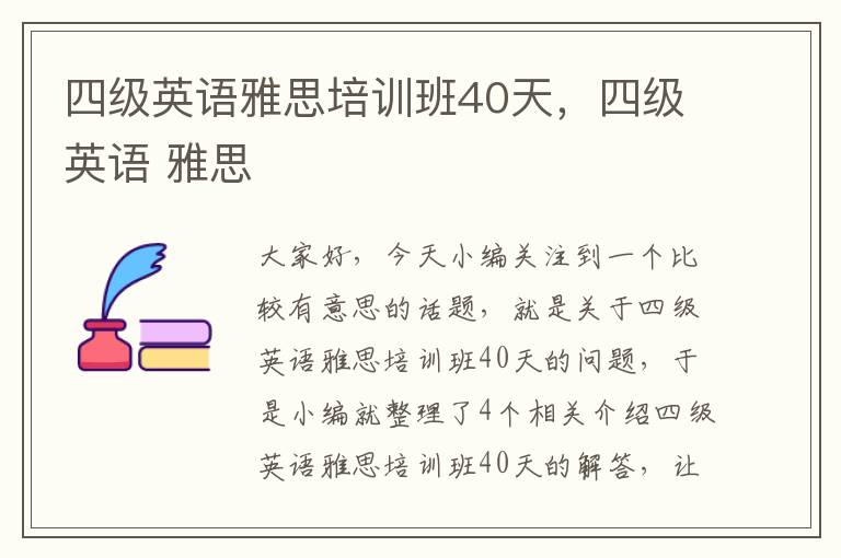 四级英语雅思培训班40天，四级英语 雅思