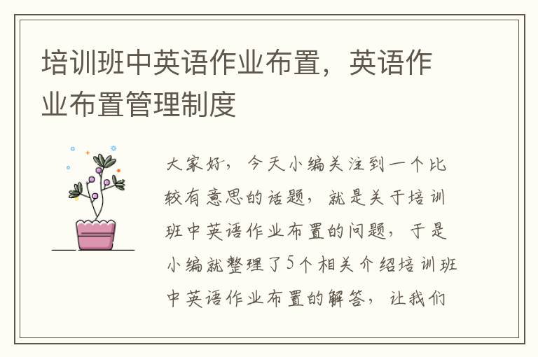 培训班中英语作业布置，英语作业布置管理制度