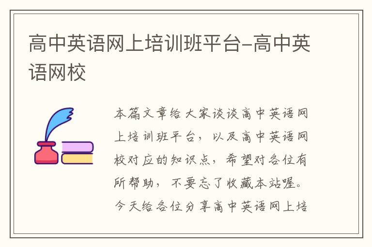 高中英语网上培训班平台-高中英语网校