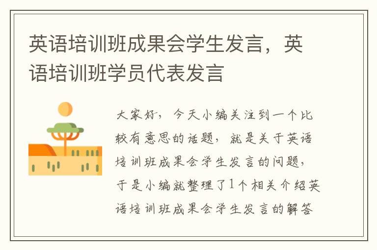 英语培训班成果会学生发言，英语培训班学员代表发言