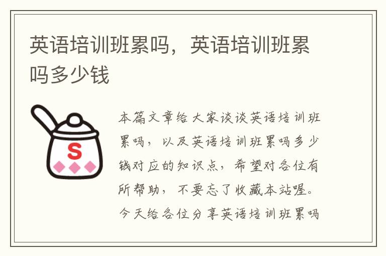 英语培训班累吗，英语培训班累吗多少钱