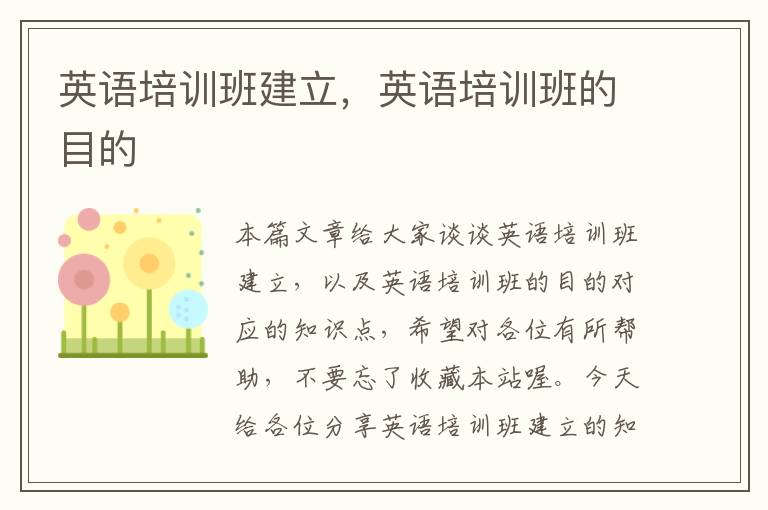 英语培训班建立，英语培训班的目的