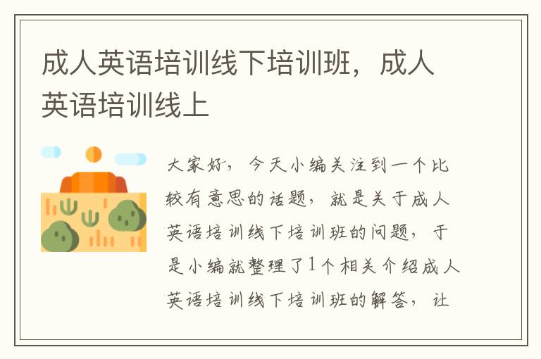 成人英语培训线下培训班，成人英语培训线上