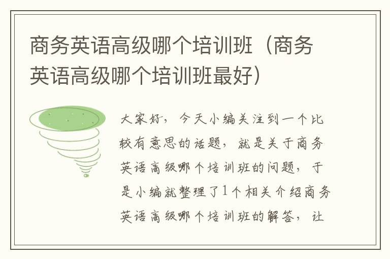 商务英语高级哪个培训班(商务英语高级哪个培训班最好)