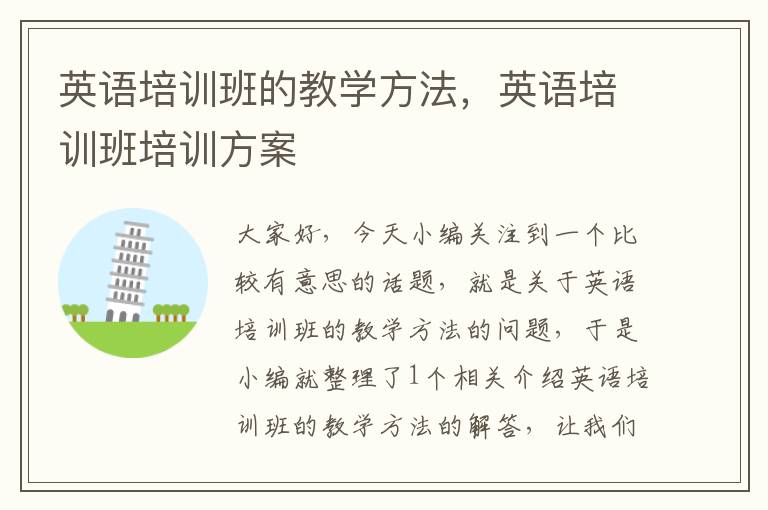 英语培训班的教学方法，英语培训班培训方案