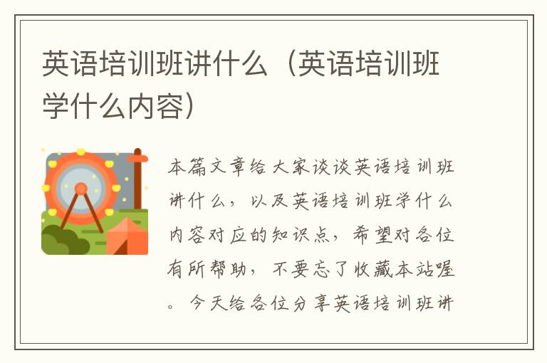 英语培训班讲什么（英语培训班学什么内容）