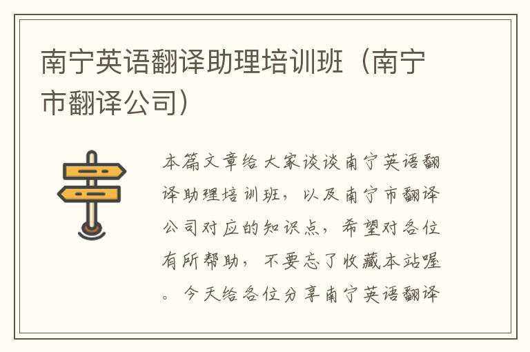 南宁英语翻译助理培训班(南宁市翻译公司)