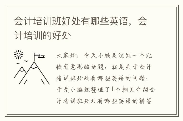 会计培训班好处有哪些英语，会计培训的好处