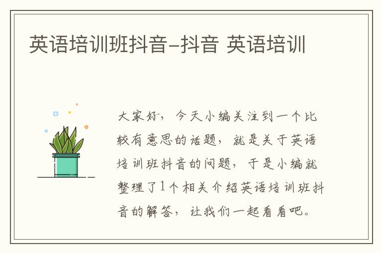英语培训班抖音-抖音 英语培训
