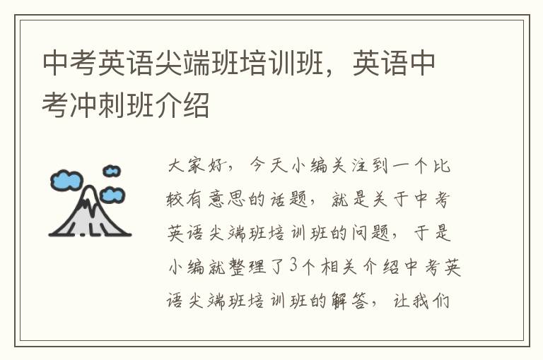 中考英语尖端班培训班，英语中考冲刺班介绍
