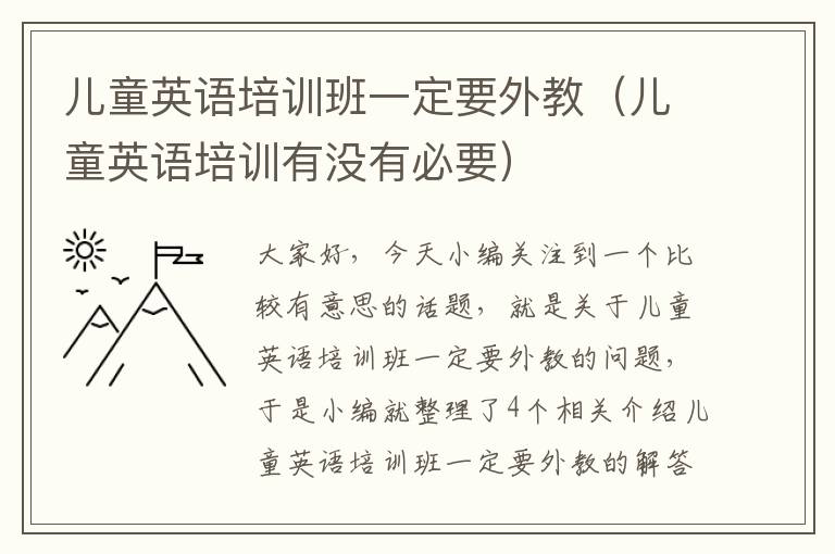 儿童英语培训班一定要外教（儿童英语培训有没有必要）