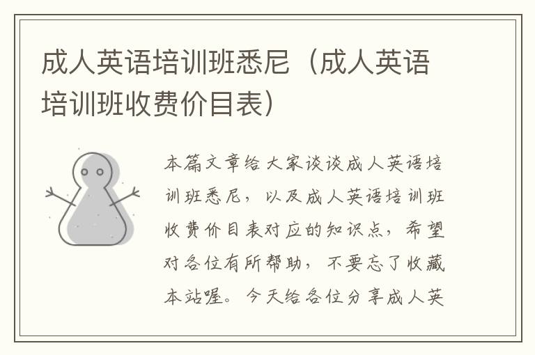 成人英语培训班悉尼（成人英语培训班收费价目表）