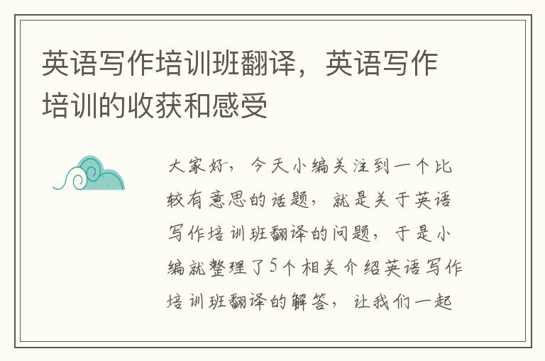 英语写作培训班翻译,英语写作培训的收获和感受