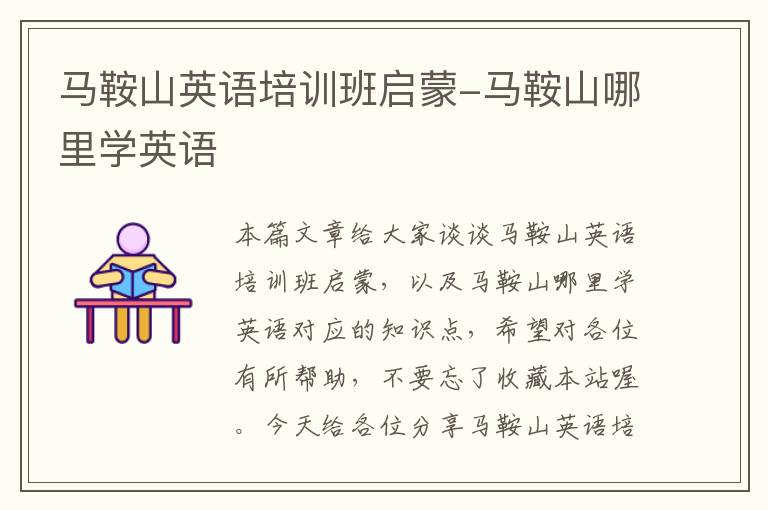 马鞍山英语培训班启蒙-马鞍山哪里学英语