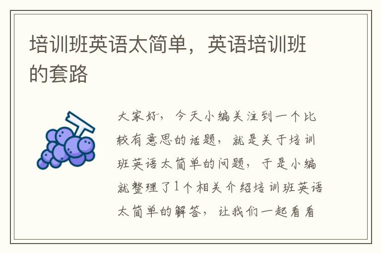 培训班英语太简单,英语培训班的套路