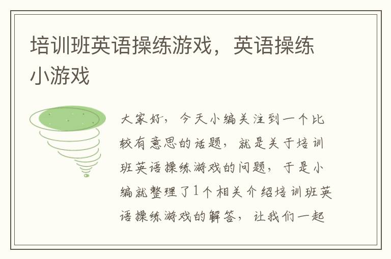 培训班英语操练游戏，英语操练小游戏