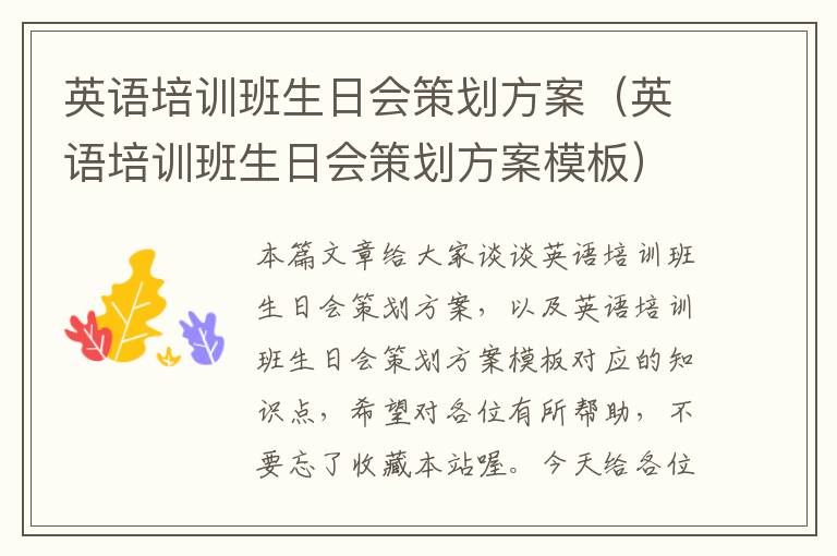 英语培训班生日会策划方案（英语培训班生日会策划方案模板）