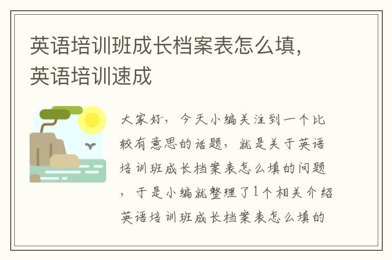 英语培训班成长档案表怎么填，英语培训速成