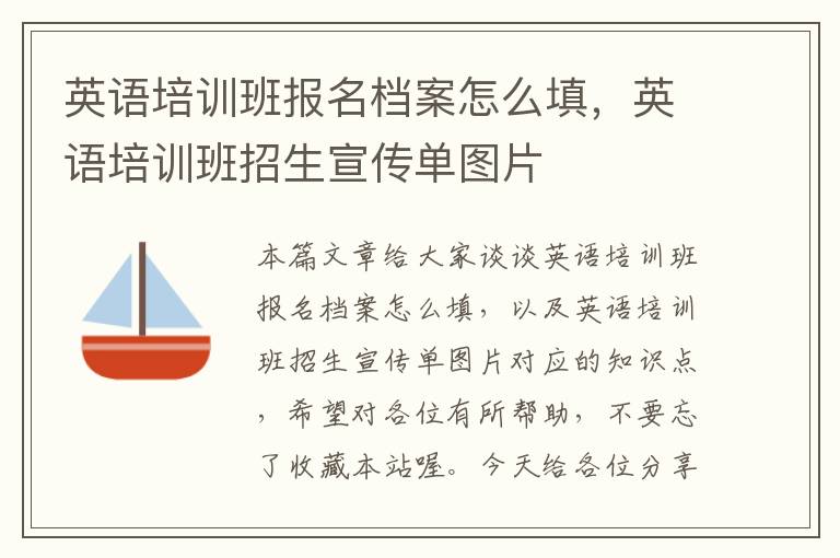英语培训班报名档案怎么填，英语培训班招生宣传单图片