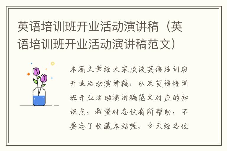英语培训班开业活动演讲稿（英语培训班开业活动演讲稿范文）