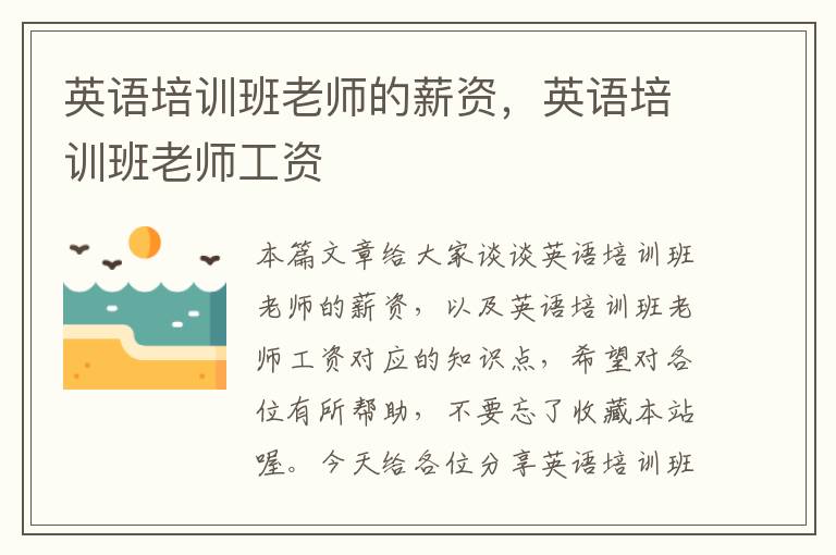 英语培训班老师的薪资，英语培训班老师工资