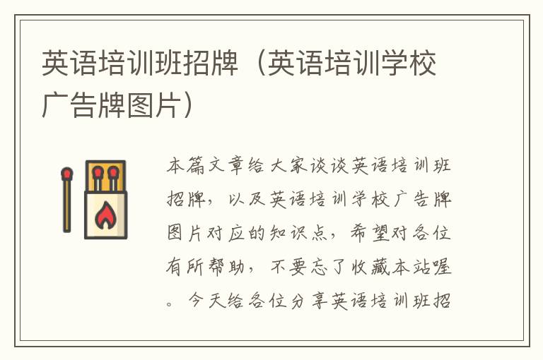英语培训班招牌（英语培训学校广告牌图片）