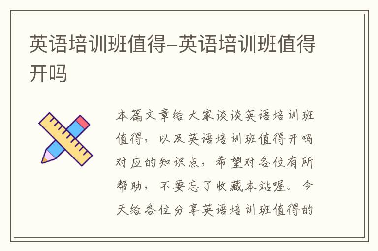 英语培训班值得-英语培训班值得开吗
