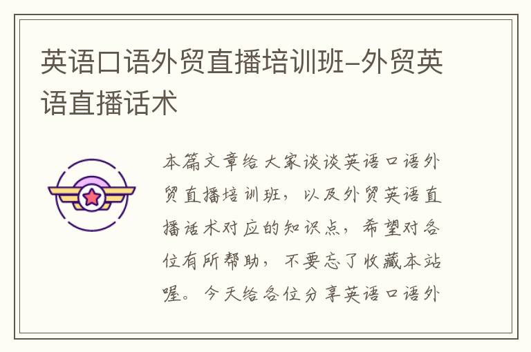 英语口语外贸直播培训班-外贸英语直播话术