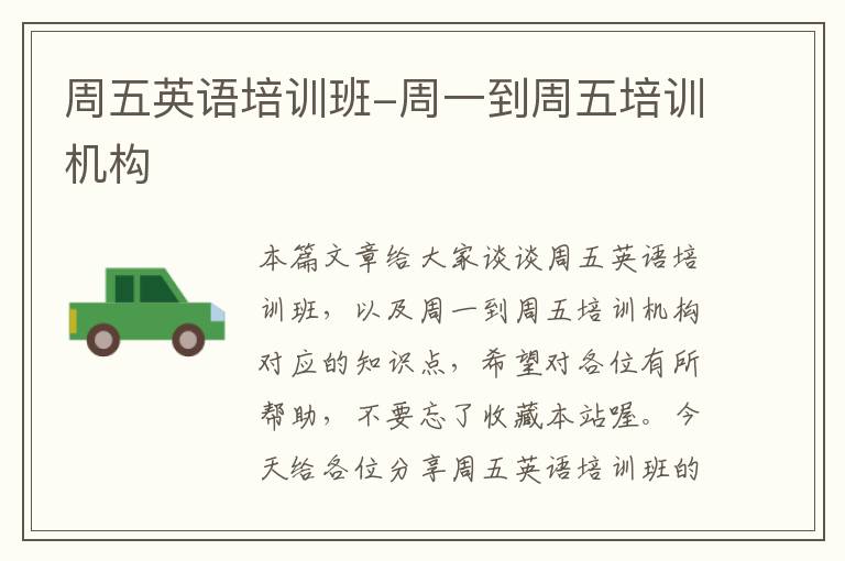 周五英语培训班-周一到周五培训机构